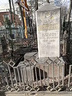 Могила Героя Советского Союза Петра Ильина