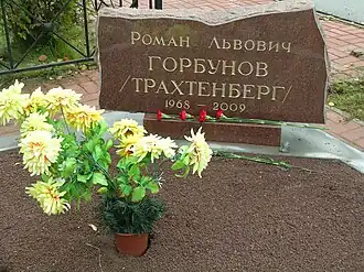 Временный памятник на могиле Трахтенберга