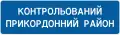 5.86. Начало контролируемого пограничного района