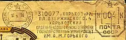 1976: оттиск франкотипа Харьковский ордена Трудового Красного Знамени государственный университет им. А. М. Горького, 18 сентября 1976 г.
