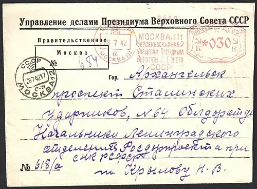 Конверт Управления делами Президиума Верховного Совета СССР с надписью «Правительственное. Москва. № …», франкотипом и календарным штемпелем Москвы (1942)