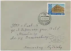 Письмо из Ленинграда в Киев, франкированное почтовой маркой СССР в честь Дня радио (ЦФА [АО «Марка»] #2421; Mi #2343). Текст на почтовом штемпеле: «Центральный музей связи им. А. С. Попова. СССР» (1960)