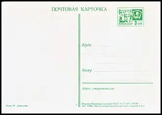 Двусторонняя маркированная почтовая карточка (лицевая сторона) с маркой 3 коп. (1970)