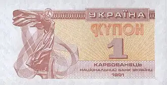 1 карбованец 1991 года. Аверс