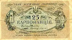25 карбованцев, аверс (1918)