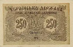 250 карбованцев, аверс (1918)