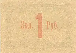 Бона ВУЦИКа 1 рубль золотом 1923. Аверс и реверс