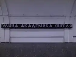 Название станции на путевой стене