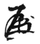 Изображение автографа