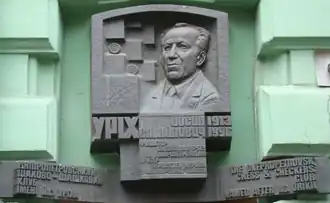 мемориальная доска И. С. Уриха