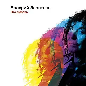 Обложка альбома Валерия Леонтьева «Это любовь» (2017)