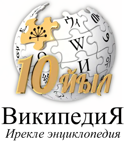10 лет Башкирской Википедии