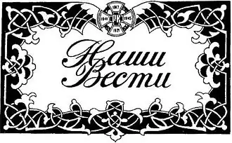 Логотип журнала «Наши Вести»
