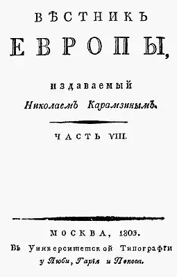 Журнал «Вестник Европы». 1803 год