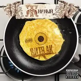 Обложка альбома Вити АК «Жирный» (2012)
