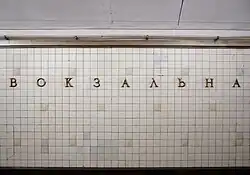 Название станции на путевой стене