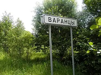 Воронцы. Дорожный указатель деревни