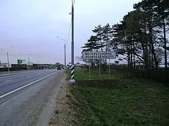 Въезд в Воскресенкое по М-10 со стороны Москвы