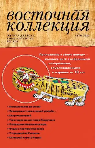 Обложка журнала «Восточная коллекция», № 2, 2010 г.