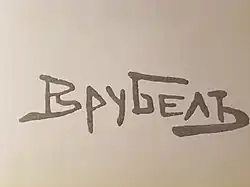 Изображение автографа