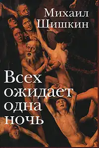 Обложка книги (2007, «Вагриус»)