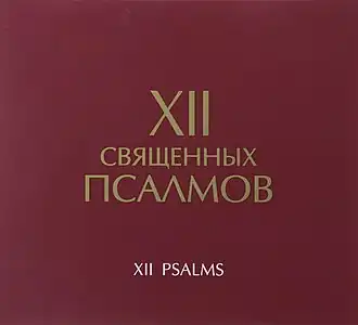 Обложка альбома Галина Босая «XII Священных Псалмов» ()