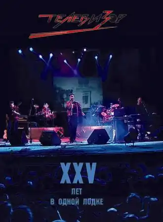 Обложка альбома «группы «Телевизор»» «XXV лет в одной лодке» (2010)