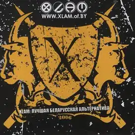 Обложка альбома от различных исполнителей «XLAM: Лучшая беларусская альтернатива» ()