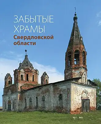 Троицкая церковь на обложке книги «Забытые храмы Свердловской области»
