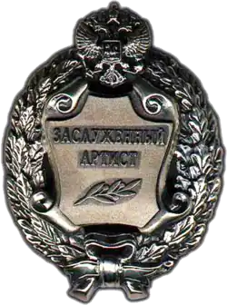 Заслуженный артист Российской Федерации — 2005