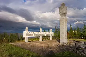 Памятник чурапчинским переселенцам в с. Жиганск