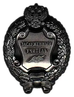 заслуженный учитель Российской Федерации