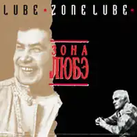 Обложка альбома Любэ «Зона Любэ» (1994)
