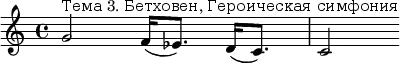 \relative c' {g'2^"Тема 3. Бетховен, Героическая симфония" f16( ees8.) d16( c8.) c2} 