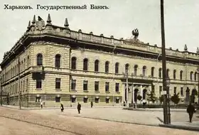 Здание Государственного банка в Харькове