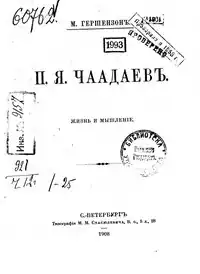 Титульный лист книги«П.Я.Чаадаев. Жизнь и мышление»М. О. Гершензон (1908)