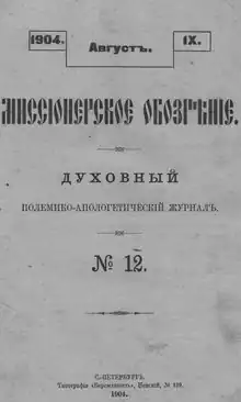 12 номер журнала «Миссионерское обозрение» за 1904 г.