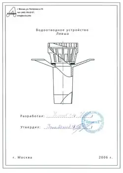 Vodootvodnoe ustroystvo VU180