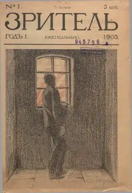 Обложка первого номера журнала (13 июня 1905)