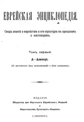 Титульный лист ЕЭБЕ (I том)