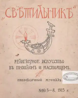Журнал Светильник за 1915 год, №№ 5-8